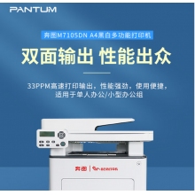 奔圖（PANTUM）M7105DN 黑白激光A4 多功能一體機(jī) 支持輸稿器 自動雙面打印