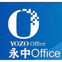 永中office2019 專業(yè)版辦公軟件